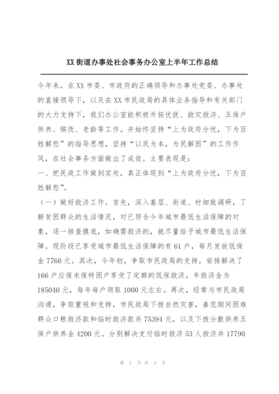XX街道办事处社会事务办公室上半年工作总结.docx