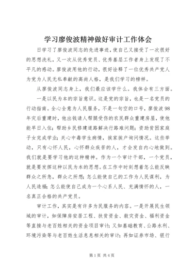 学习廖俊波精神做好审计工作体会.docx