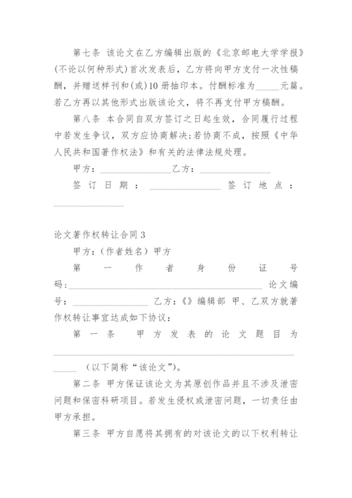 论文著作权转让合同【编辑最新精选】.docx