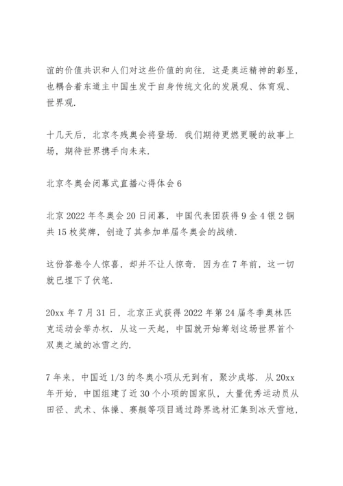 北京冬奥会闭幕式直播心得体会范文整理【7篇】.docx