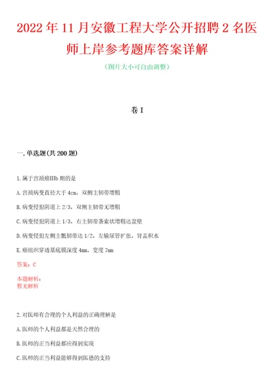 2022年11月安徽工程大学公开招聘2名医师上岸参考题库答案详解