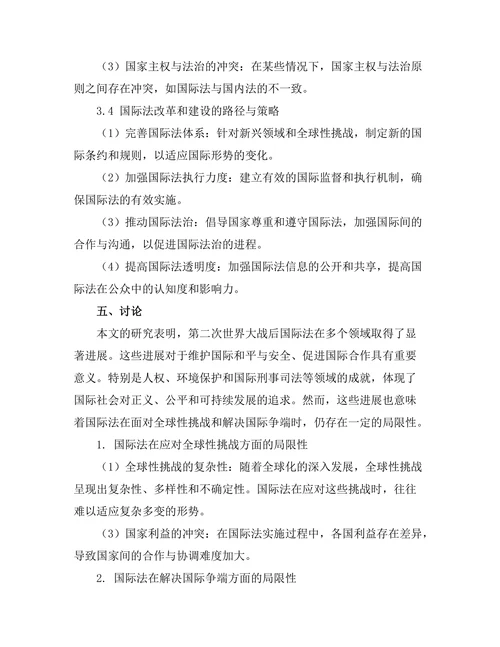 第二次世界大战后国际法的发展与挑战