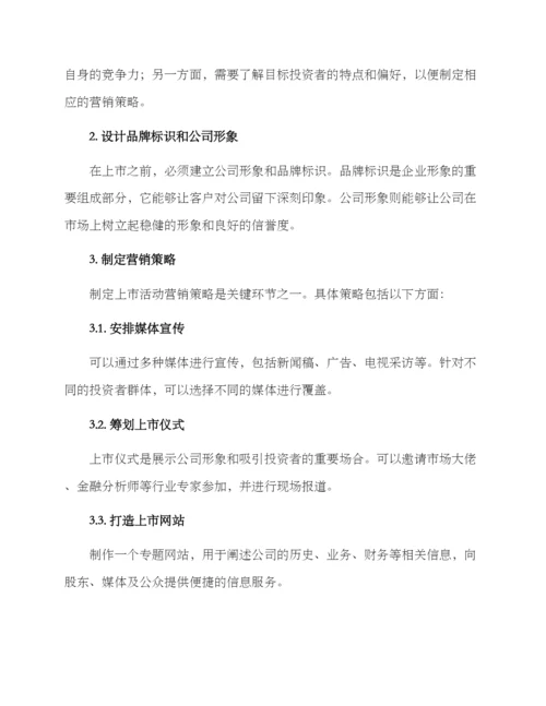 上市活动营销方案.docx