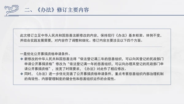 2024年慈善组织公开募捐管理办法全文解读学习PPT课件