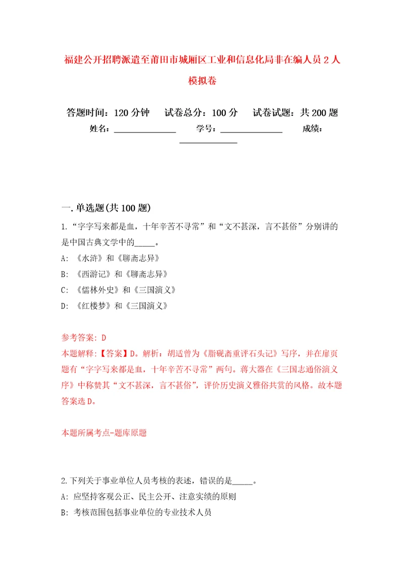 福建公开招聘派遣至莆田市城厢区工业和信息化局非在编人员2人模拟训练卷第5卷