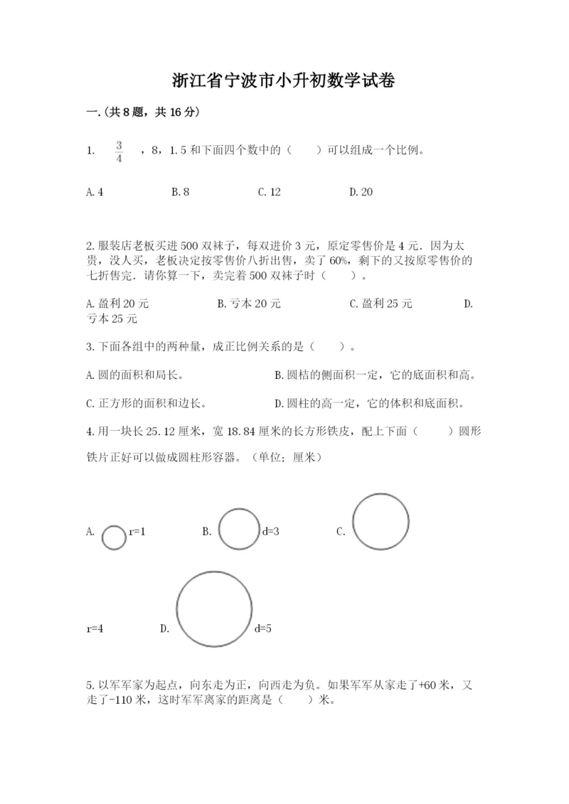 浙江省宁波市小升初数学试卷附完整答案（考点梳理）.docx