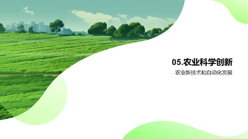 农业科学新纪元