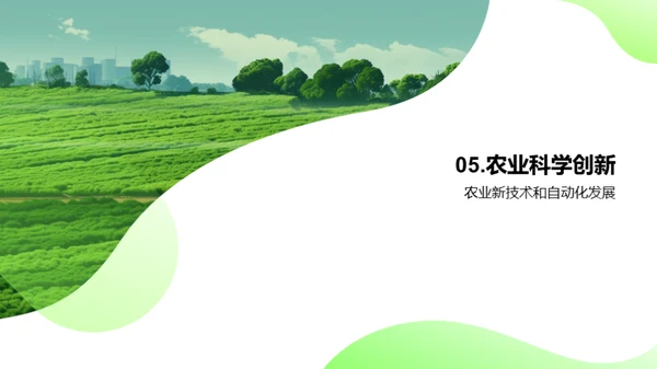 农业科学新纪元