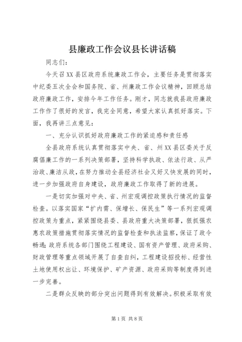 县廉政工作会议县长讲话稿.docx