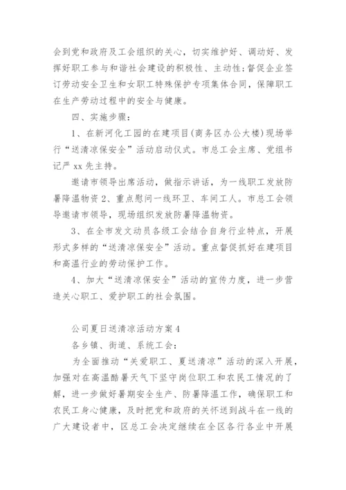 公司夏日送清凉活动方案.docx