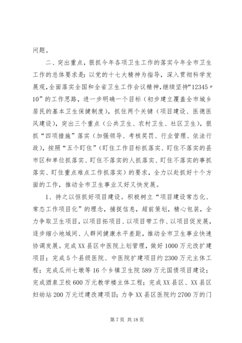 在全市卫生工作会议上的报告_1.docx