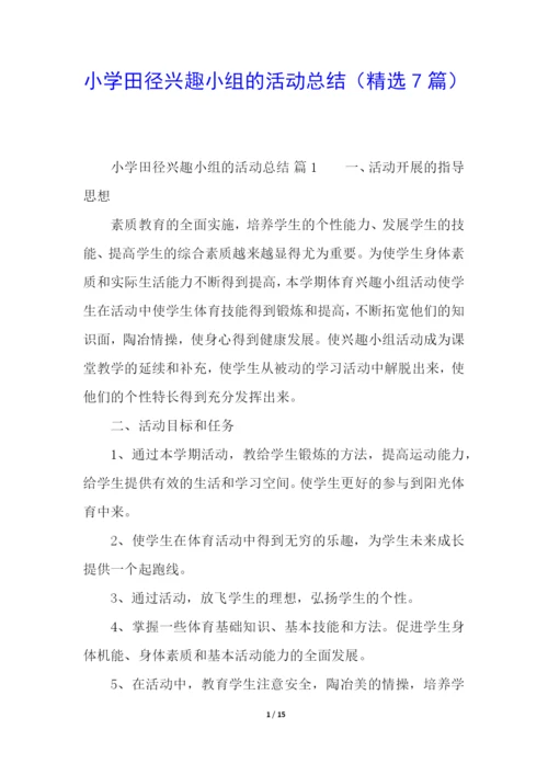 小学田径兴趣小组的活动总结(精选7篇).docx