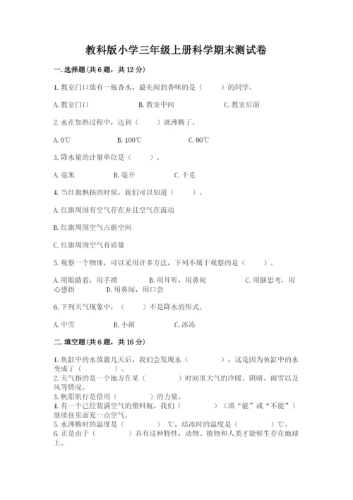 教科版小学三年级上册科学期末测试卷有精品答案.docx