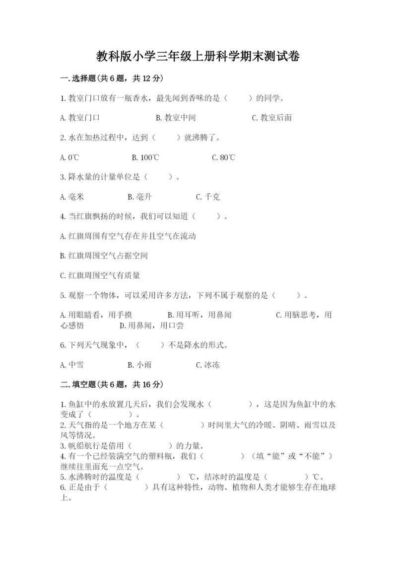 教科版小学三年级上册科学期末测试卷有精品答案.docx