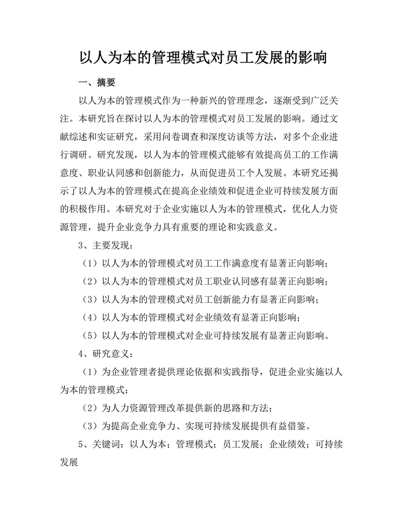 以人为本的管理模式对员工发展的影响