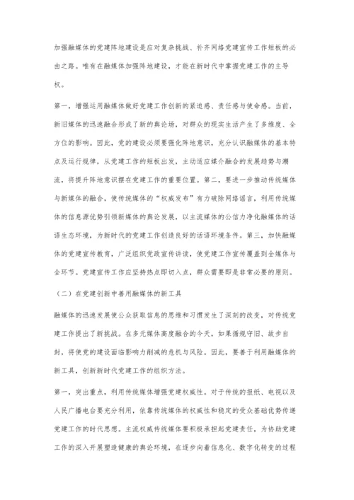 依托融媒体创新基层党建研究.docx