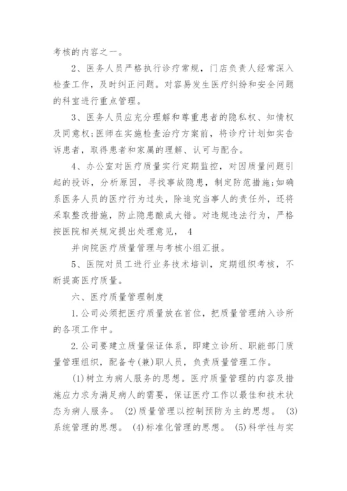 医疗机构管理制度标准范本5篇.docx