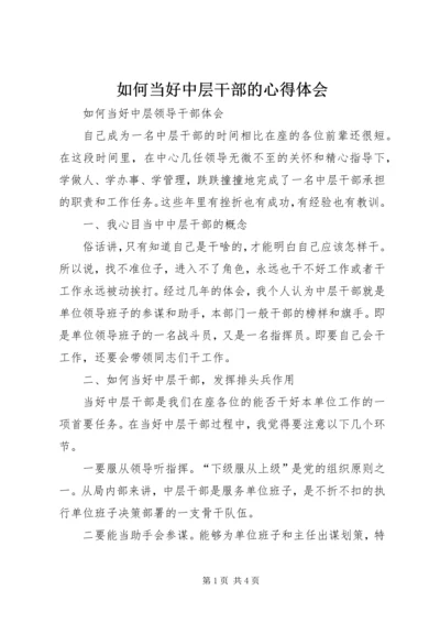 如何当好中层干部的心得体会 (5).docx