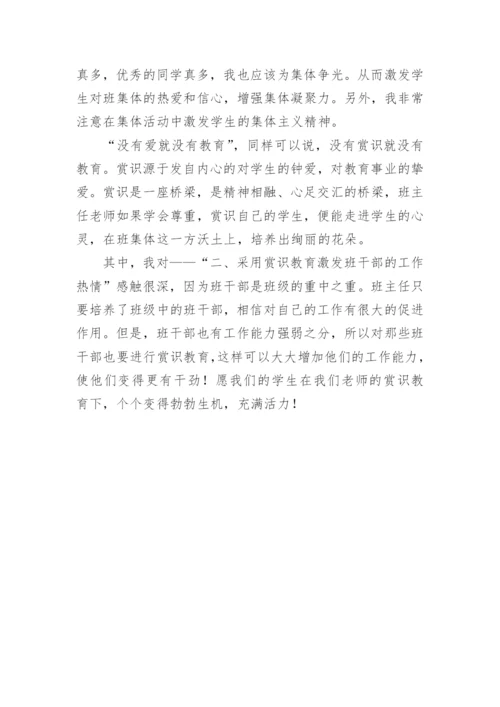 班主任论文：谈班主任工作中的赏识教育.docx