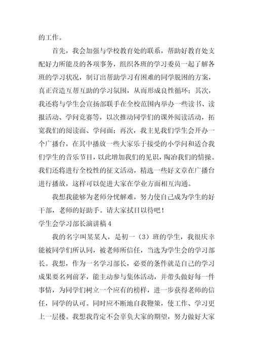 学生会学习部长演讲稿