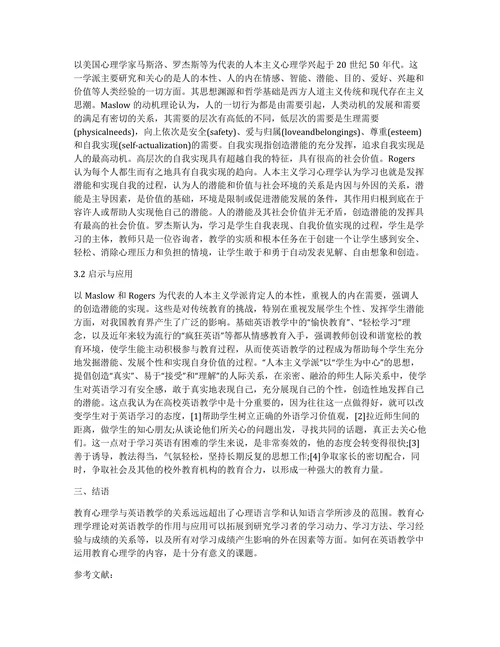 心理学在教学中的应用论文