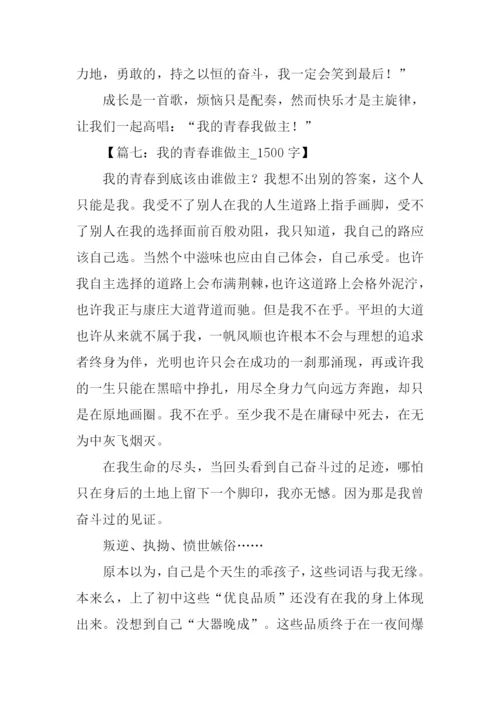 我的青春谁做主作文-2.docx