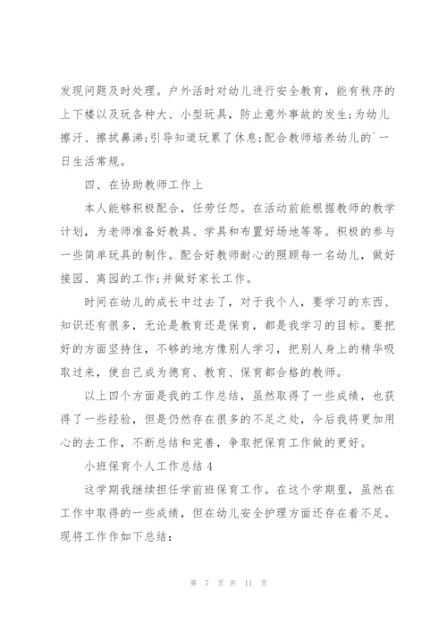 小班保育个人工作总结大全5篇.docx