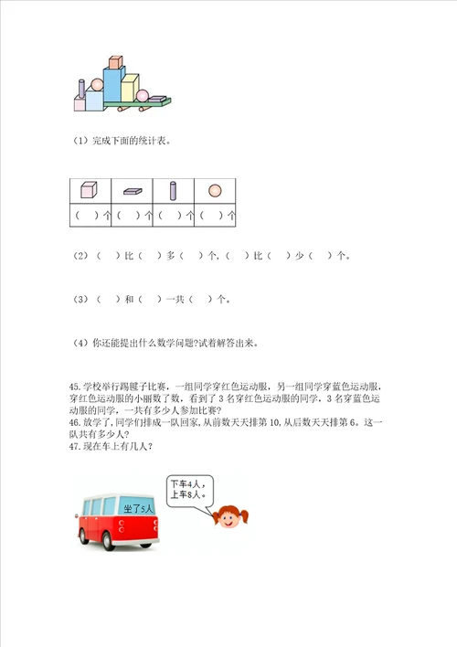 小学一年级上册数学解决问题50道含答案新