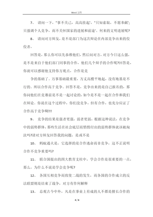 合作与竞争那个更重要辩论赛.docx