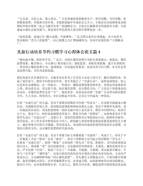 光盘行动培养节约习惯学习心得体会范文10篇