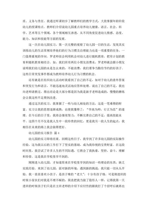 有关幼儿园的实习报告范文合集10篇.docx