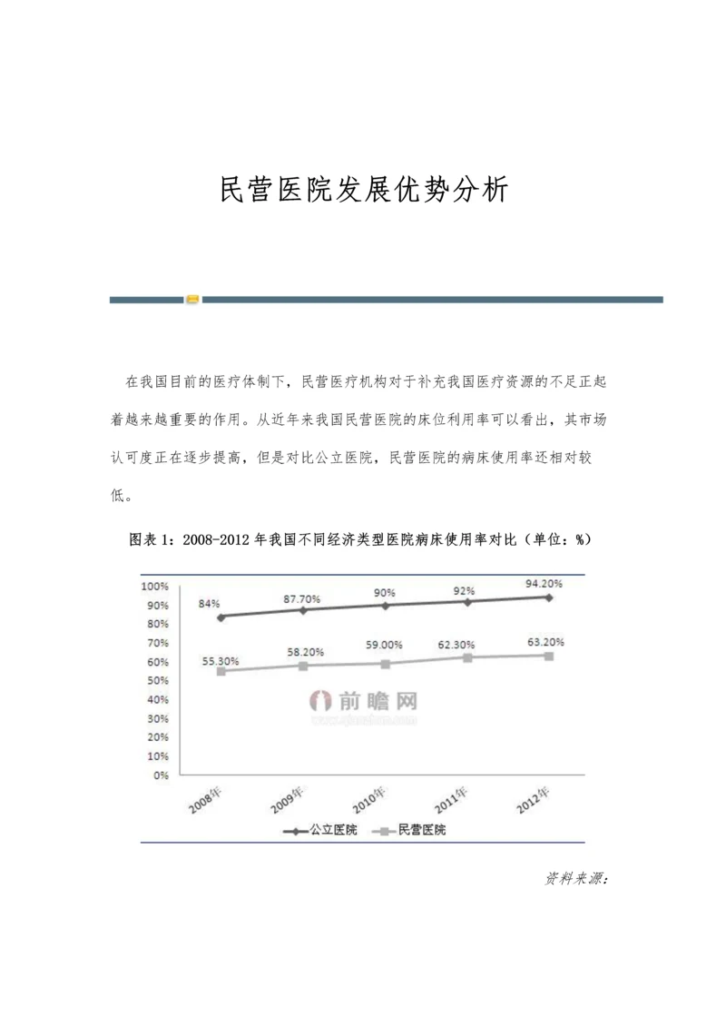 民营医院发展优势分析.docx