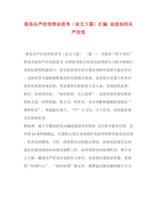 精编之落实从严治党理论思考（论文5篇）汇编论述如何从严治党.docx