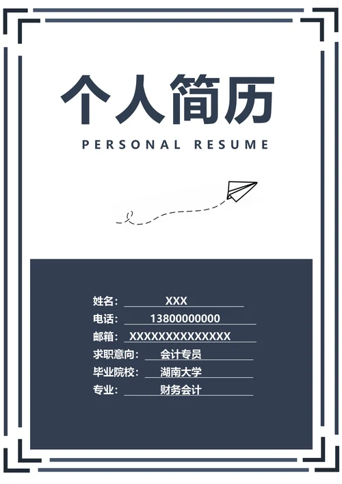 求职简历封面模板