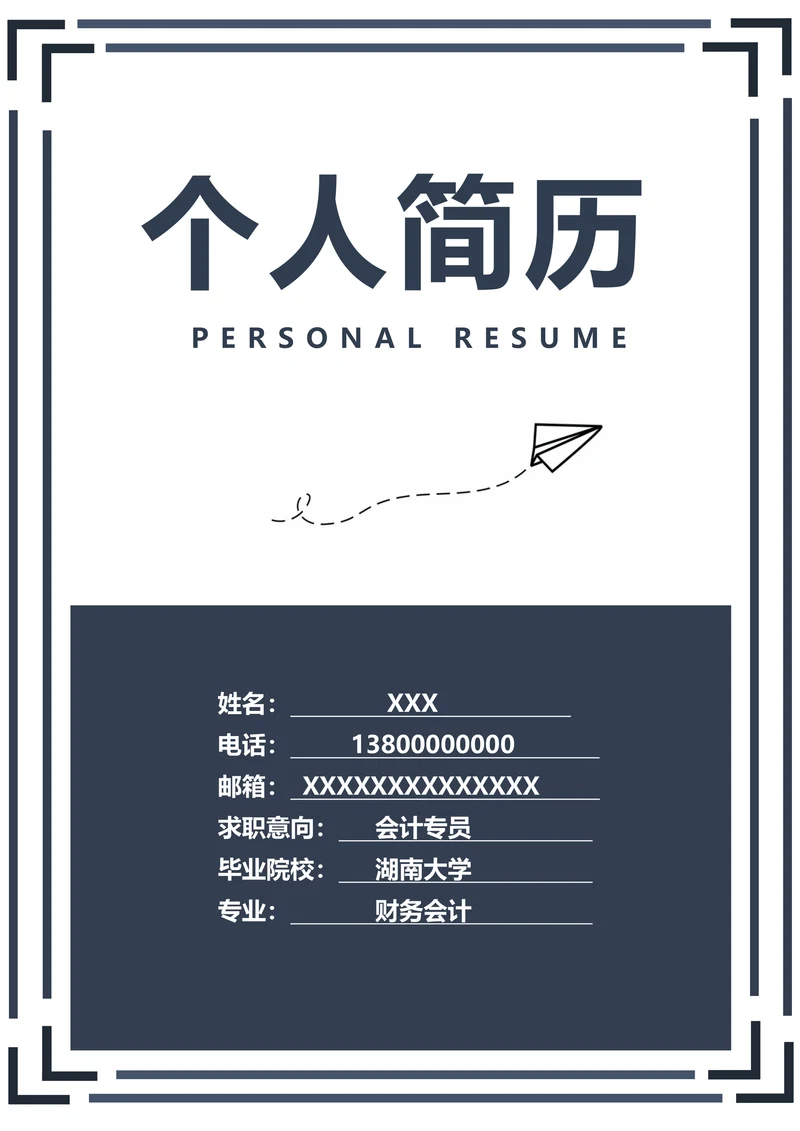 求职简历封面模板