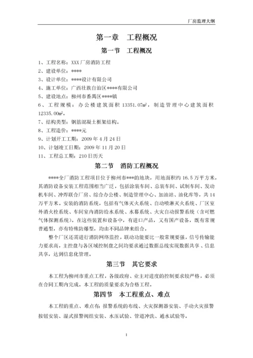 工业厂房消防工程-监理规划.docx