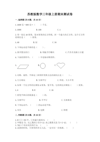 苏教版数学三年级上册期末测试卷（名师推荐）.docx