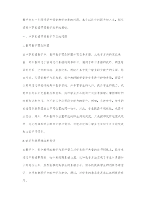 中职素描课程教学存在的问题及对策探微.docx