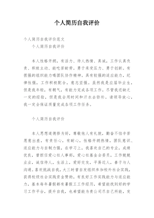 个人简历自我评价_52.docx