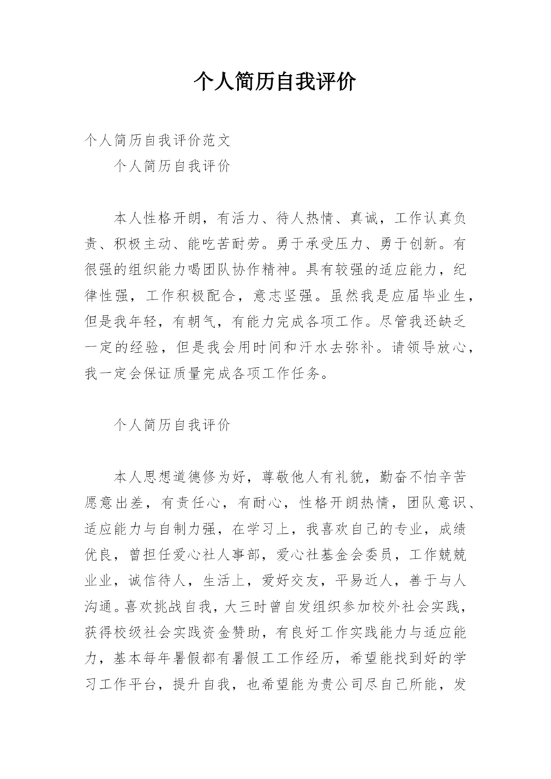 个人简历自我评价_52.docx
