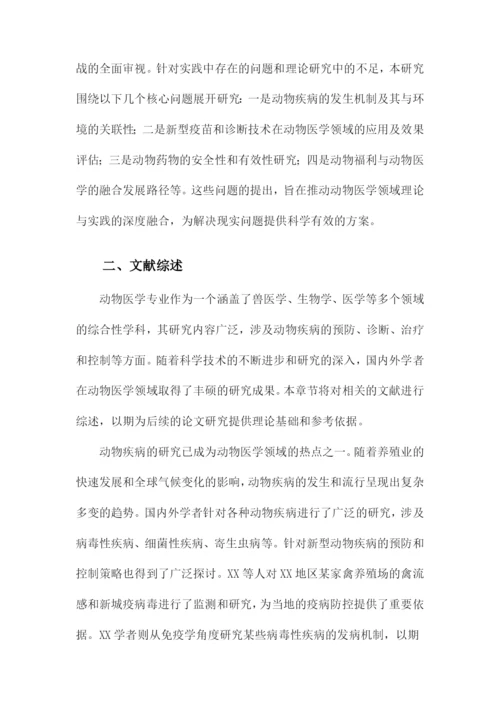 动物医学专业本科毕业论文.docx