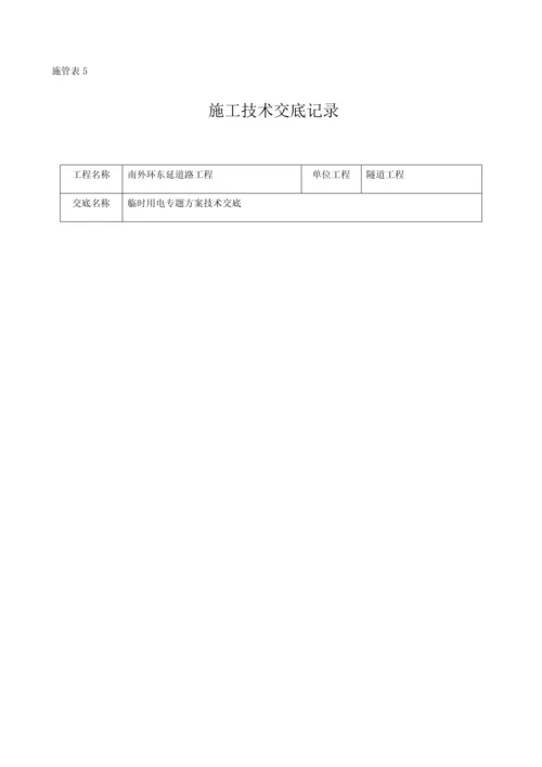 临电专项方案技术交底.docx