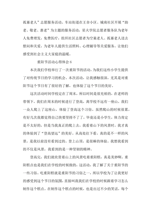 重阳节活动心得体会（8篇）.docx
