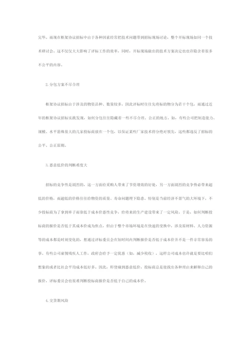 浅谈框架协议招标.docx