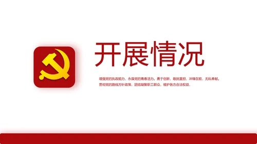 红色简约大气党建教育党支部工作总结动态PPT