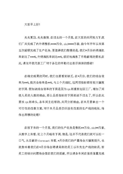 公司月度会议主持词范本