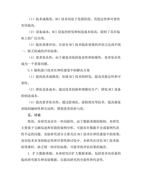 脑机接口技术在神经康复中的应用探讨