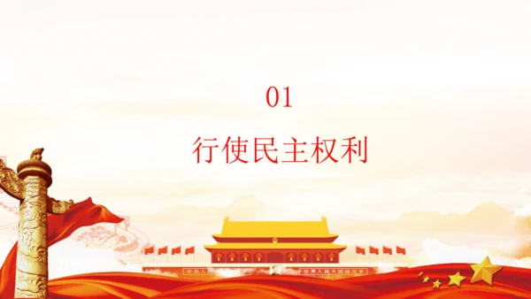 3.2参与民主生活 课件(共30张PPT)