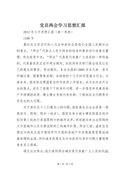 党员两会学习思想汇报_1.docx