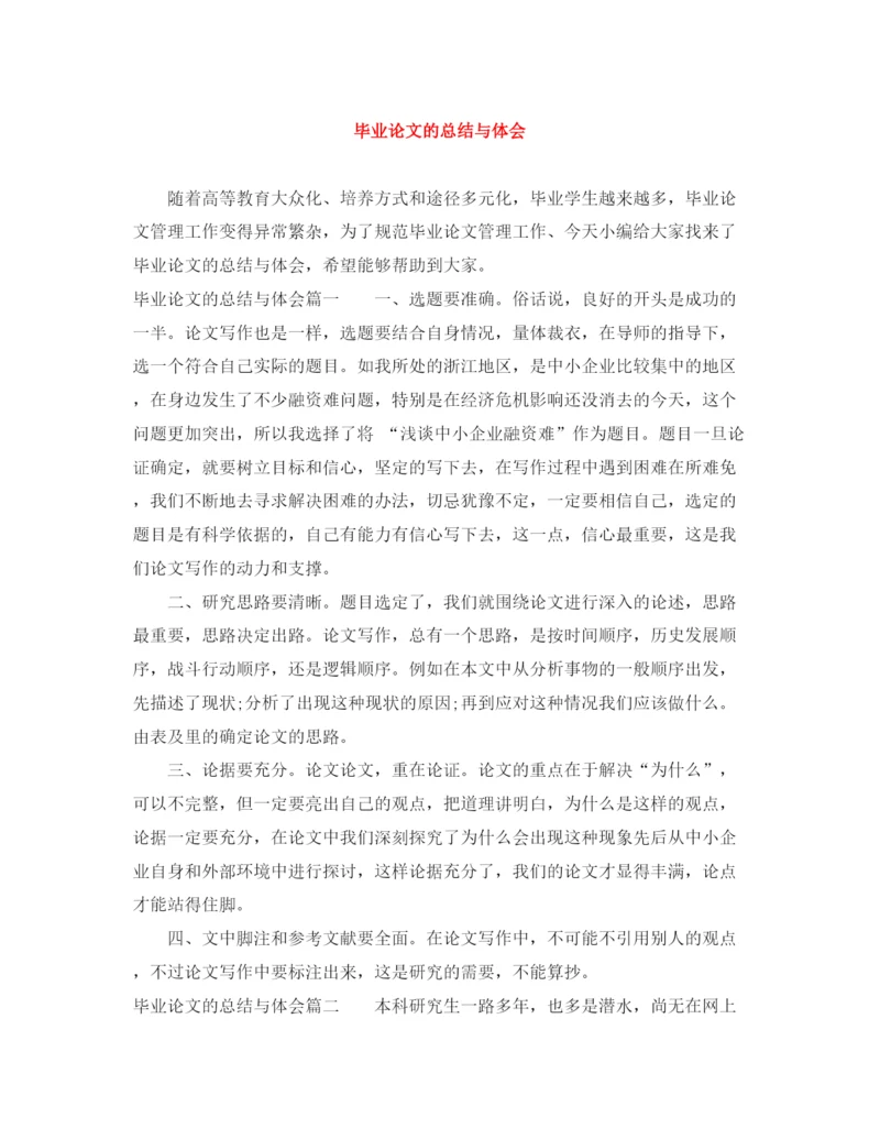 精编之毕业论文的总结与体会.docx